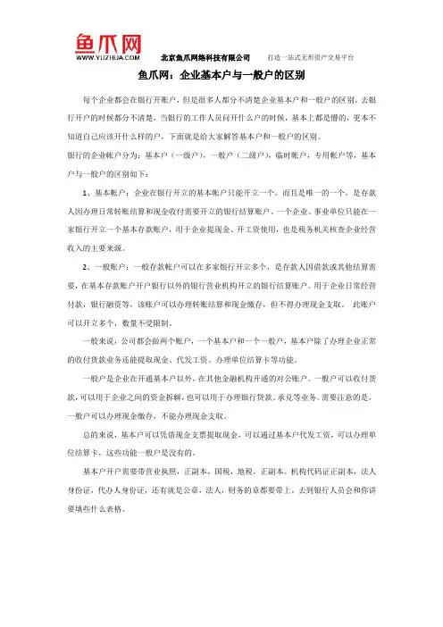 鱼爪网：企业基本户与一般户的区别