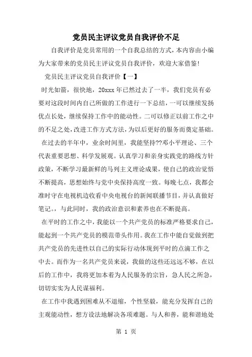 精选-党员民主评议党员自我评价不足