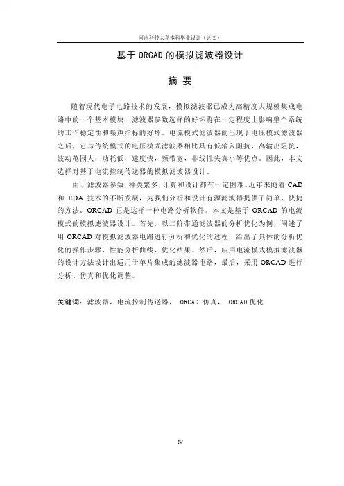 毕业设计--基于ORCAD的模拟滤波器设计--论文
