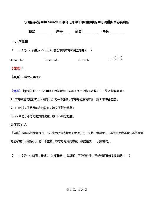 宁州镇实验中学2018-2019学年七年级下学期数学期中考试模拟试卷含解析
