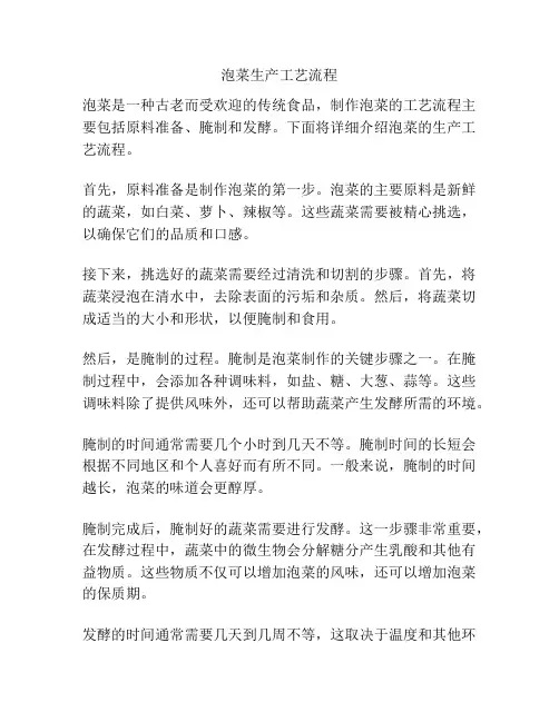 泡菜生产工艺流程