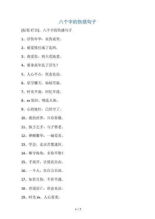 八个字的伤感句子