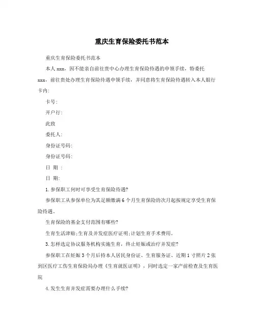 重庆生育保险委托书范本