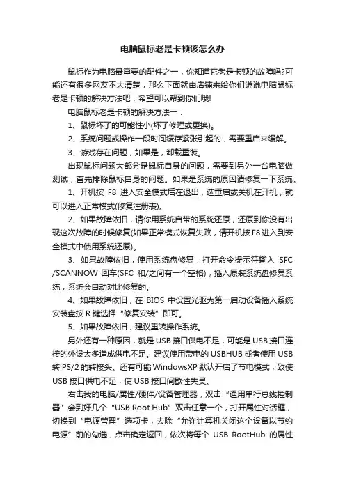 电脑鼠标老是卡顿该怎么办