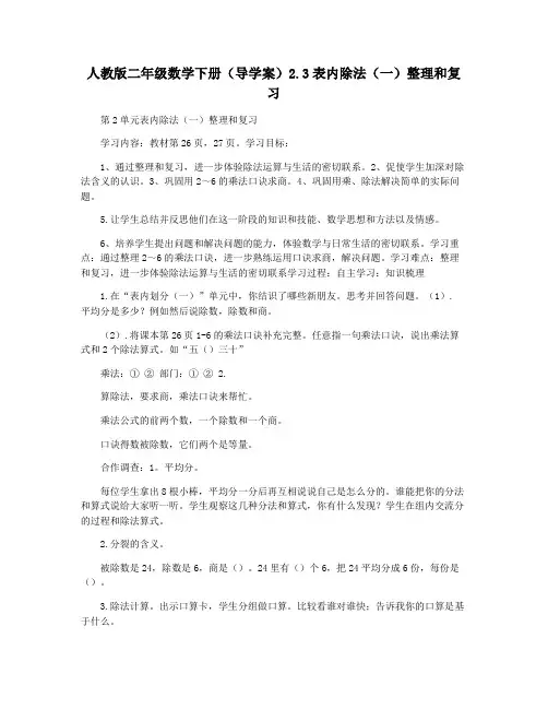 人教版二年级数学下册(导学案)2.3表内除法(一)整理和复习