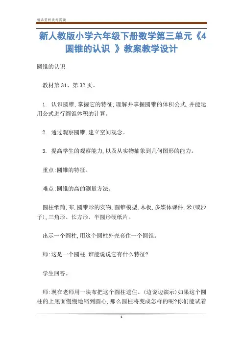新人教版小学六年级下册数学第三单元《4  圆锥的认识 》教案教学设计-           