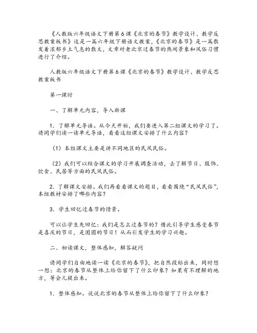 人教版六年级语文下册第6课《北京的春节》教学设计、教学反思教案板书
