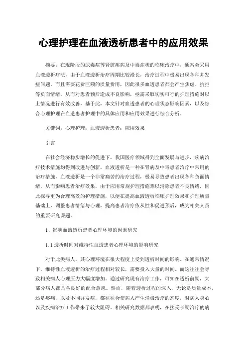 心理护理在血液透析患者中的应用效果