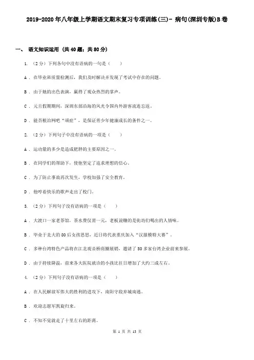 2019-2020年八年级上学期语文期末复习专项训练(三)- 病句(深圳专版)B卷