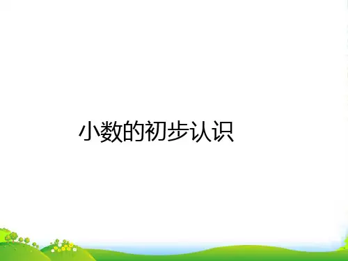 北京版三年级下册数学课件7.1小数的初步认识 (共19张PPT)