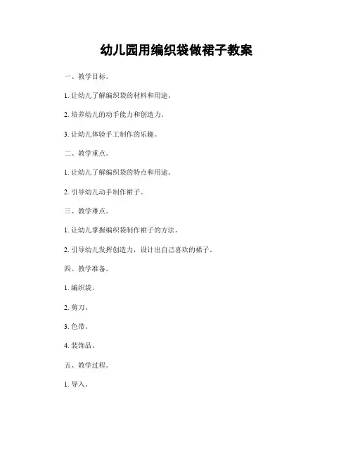 幼儿园用编织袋做裙子教案