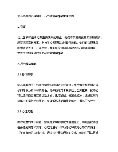 幼儿园教师心理健康：压力释放与情绪管理策略