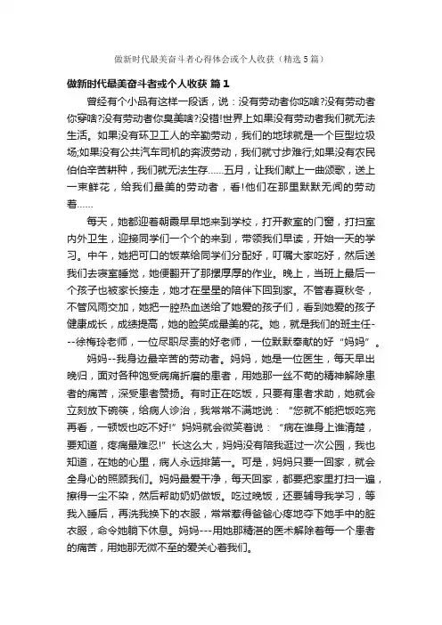 做新时代最美奋斗者心得体会或个人收获（精选5篇）