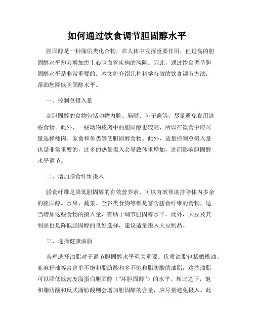 如何通过饮食调节胆固醇水平