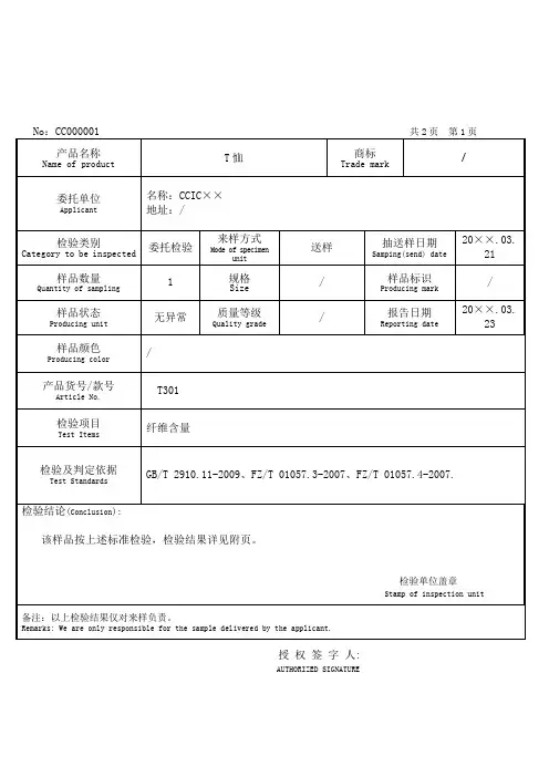 中国检验验证T恤委托检验报告式样