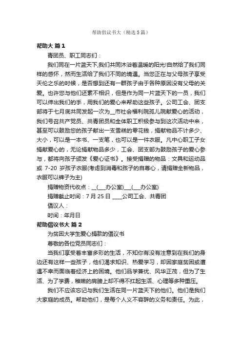 帮助倡议书大（精选5篇）