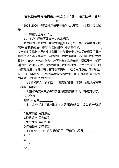 吉林省长春市榆树市八年级(上)期中语文试卷(含解析)