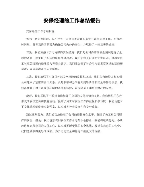 安保经理的工作总结报告