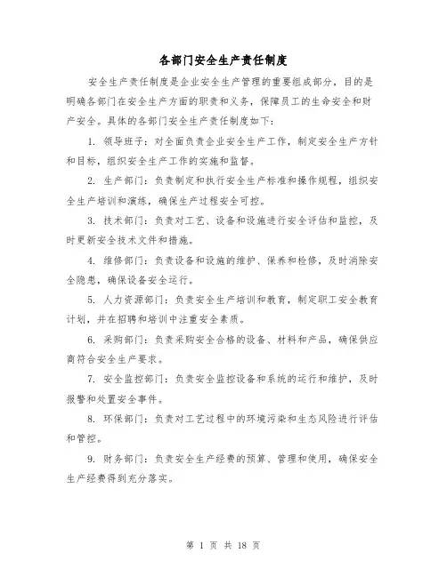 各部门安全生产责任制度(三篇)