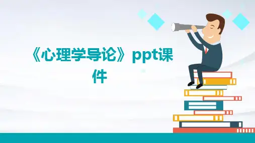 《心理学导论》课件