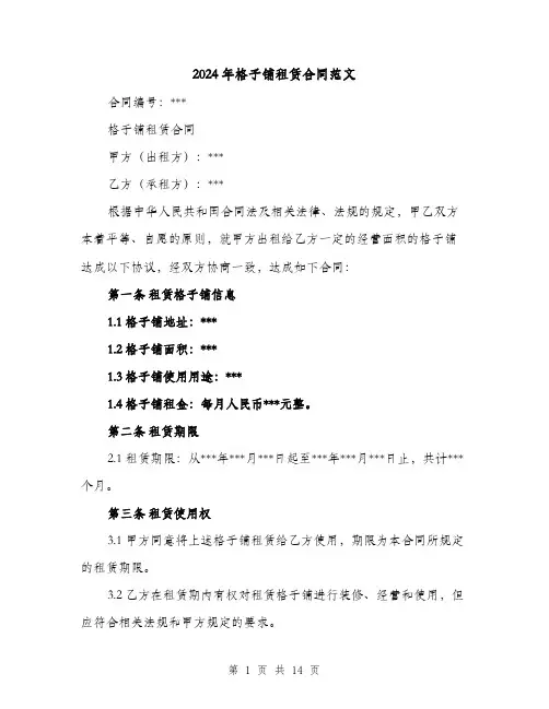 2024年格子铺租赁合同范文（4篇）