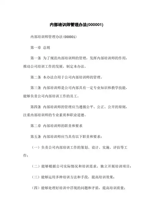 内部培训师管理办法(000001)
