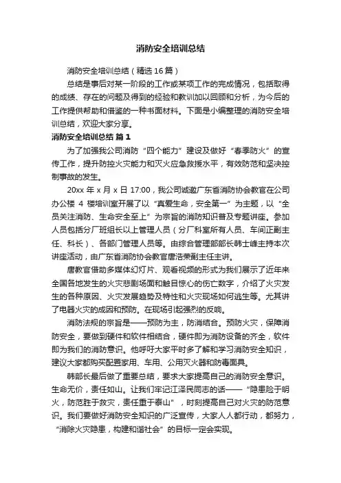 消防安全培训总结（精选16篇）