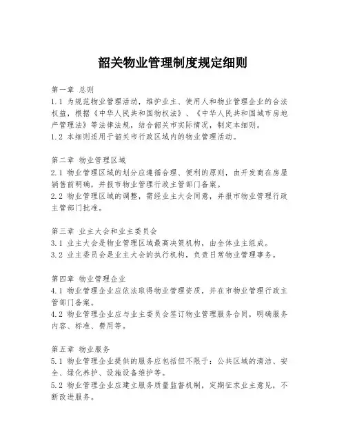 韶关物业管理制度规定细则