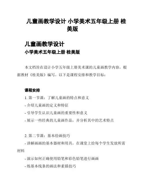 儿童画教学设计 小学美术五年级上册 桂美版