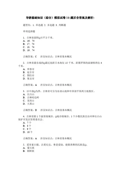 导游基础知识(综合)模拟试卷14(题后含答案及解析)_0