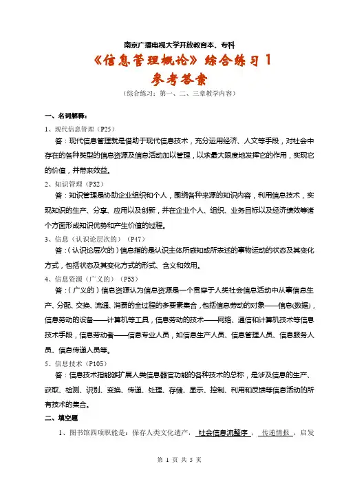 《信息管理概论》形成性考核综合练习1参考答案