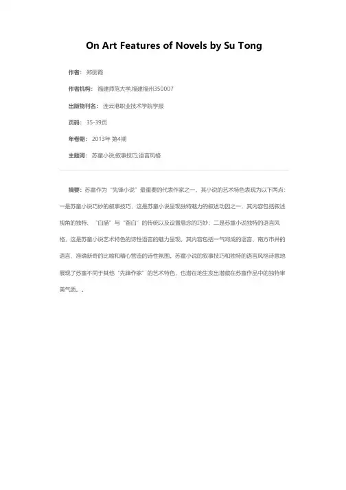 论苏童小说的艺术特色