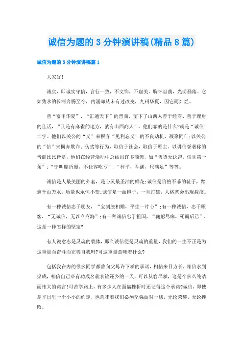 诚信为题的3分钟演讲稿(精品8篇)
