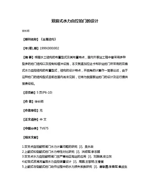 双扇式水力自控拍门的设计