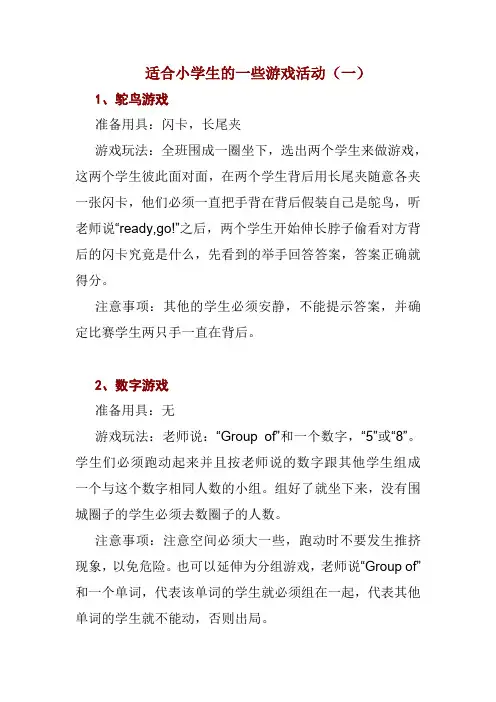 适合小学生的一些游戏活动(1)