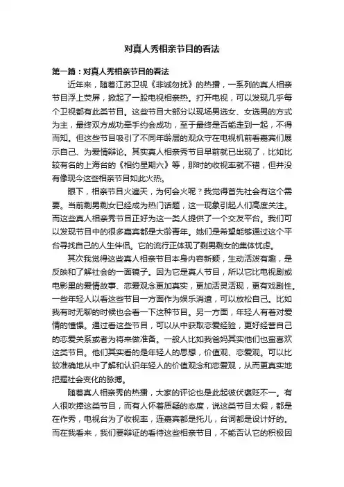 对真人秀相亲节目的看法
