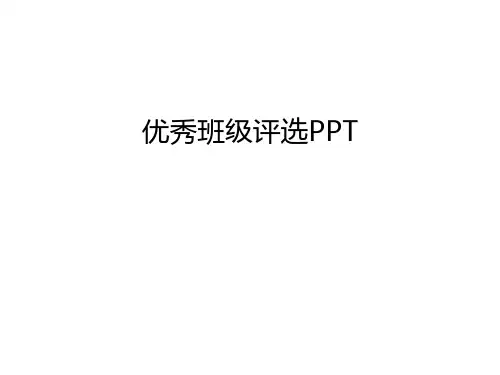 优秀班级评选PPT说课讲解