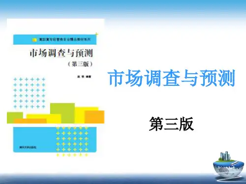 【赵轶】市场调查与预测(第三版)第2章市场调查原理汇编