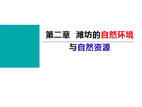 潍坊地理 第二章 自然环境与自然资源