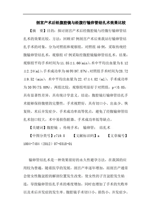 剖宫产术后经腹腔镜与经腹行输卵管结扎术效果比较论文