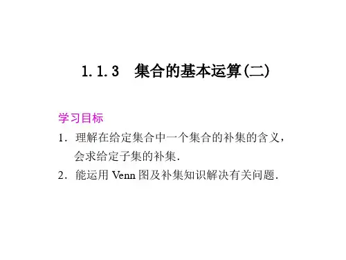 人教版高中数学必修1课件：1.1.3集合的基本运算(二)