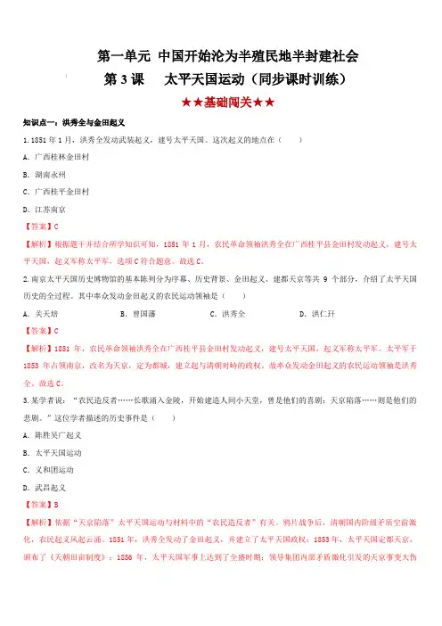 2019-2020学年上学期部编版八年级历史同步课时练习3：太平天国运动(含答案)