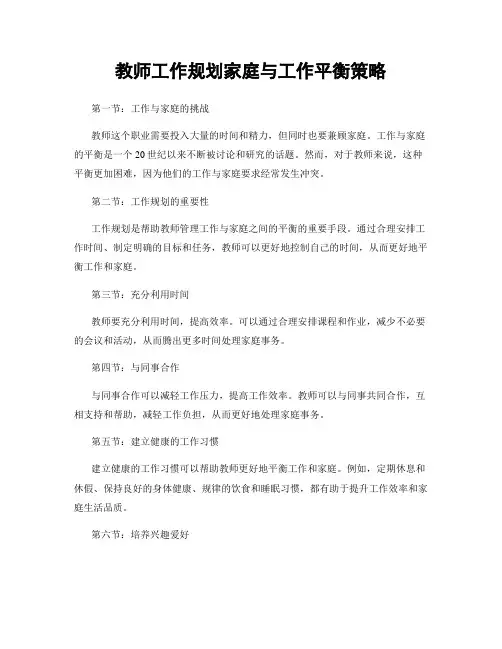 教师工作规划家庭与工作平衡策略