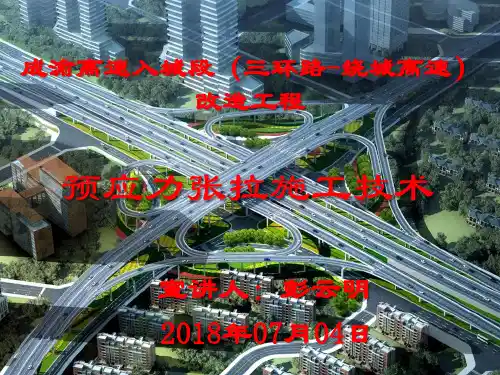 预应力张拉施工PPT演示课件