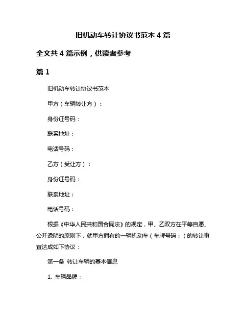旧机动车转让协议书范本4篇