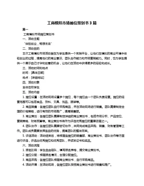 工商模拟市场摊位策划书3篇