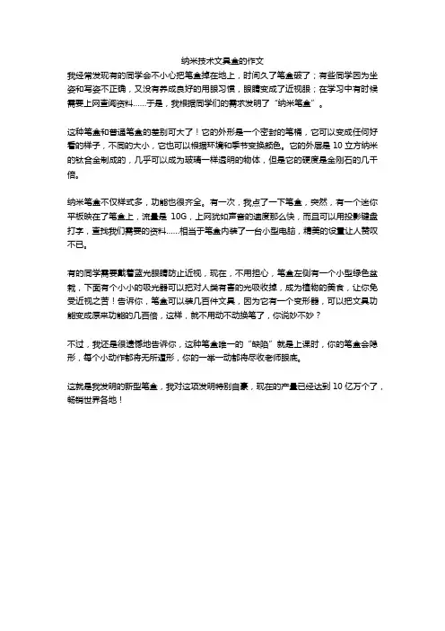 纳米技术文具盒的作文