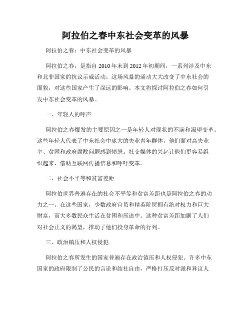 阿拉伯之春中东社会变革的风暴