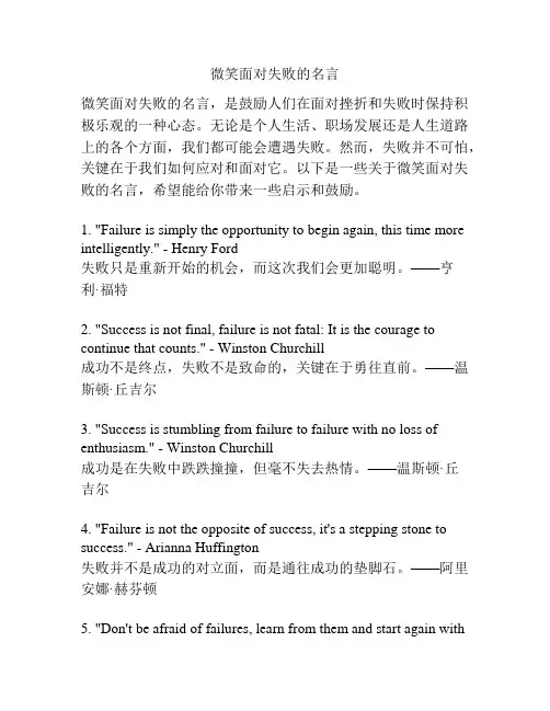 微笑面对失败的名言