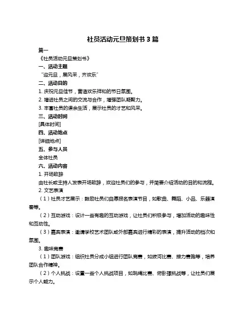 社员活动元旦策划书3篇